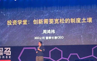 周鸿祎创业大会上暗讽小米成为资本奴隶