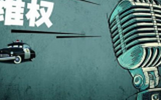 e租寶事件仍在發(fā)酵 百萬投資者如何維權