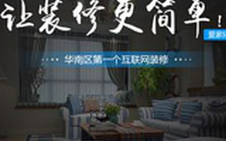 大河创投900万领投，爱家纪以家装生态圈系统挑战万亿市场