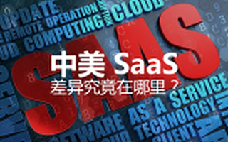 中美 SaaS，差异究竟在哪里？