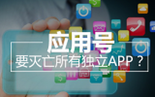 应用号要灭亡所有独立APP？鬼扯蛋！