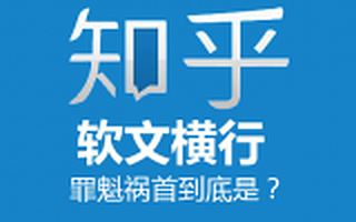 知乎软文横行，罪魁祸首到底是？