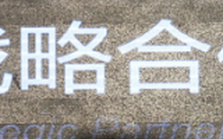 不要被人忽悠了。初经商场的创业者应该怎样选择合作伙伴？