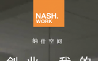 “纳什空间”迎来第一千家入驻企业