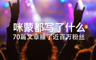 70篇文章赚了近百万粉丝,咪蒙都写了什么?