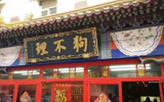 天津同仁堂狗不理挂牌新三板 突破传统企业的瓶颈