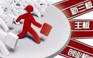 新三板分层释放制度改革红利