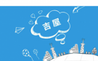 ［创业故事］2016年房产行业迎来拐点，吉屋3大秘诀开启“房产网商”新元年