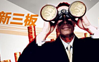 A股也没这么精彩 来看看新三板的