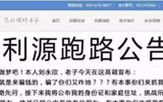 史上最牛逼的P2P跑路公告：我鑫利源骗了你又咋地？有本事来抓啊！