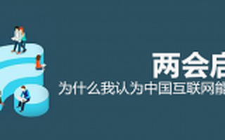两会启示录:为什么我认为中国互联网能超越美国?