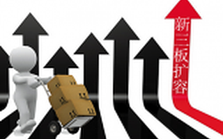 新三板公司逆势而动做市转协议；挂牌公司融资还能随心所欲吗？答案是：NO。