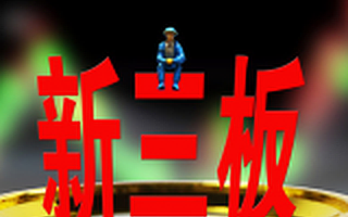 新三板分层机制5月将实施 看重四类创新层公司