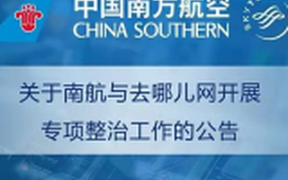 南航跟随国航海航下架“去哪儿” 航空公司想干什么？