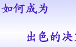 如何提高创业成功概率？答案是：决策实施前的“事前验尸”