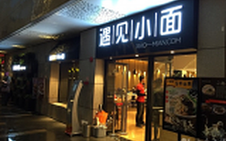 遇见小面获九毛九数百万元 Pre-A 轮融资