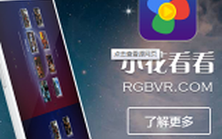 RGBVR获2000万元天使轮融资