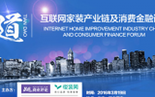 2016悦装网平台战略发布会强势开幕，家装优惠行业论坛同时来袭