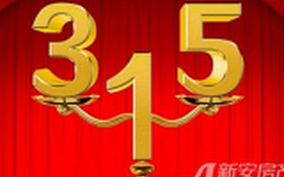 又到一年3·15，今夜新三板哪些企业可能被点名？