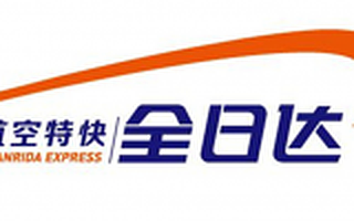 全日达宋汝祥：航空特快助力构建一体化现代物流体系