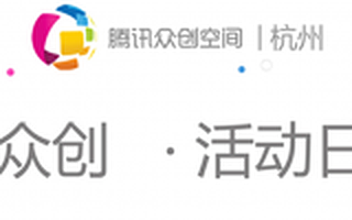 腾讯众创·活动日——创业公司人才招聘和打造企业文化的正确姿势