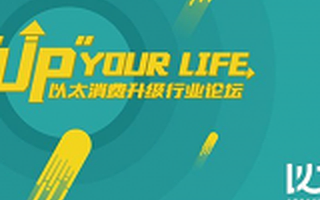 Up Your Life | 以太消费升级行业论坛