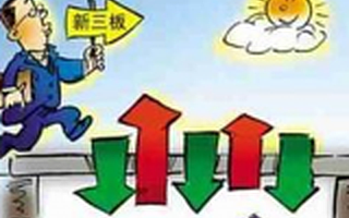 比创业板还猛，110家三板公司老板“当”掉全部股权