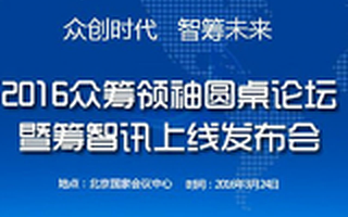 2016众筹领袖论坛圆桌讨论：中国式众筹面临的机遇与挑战