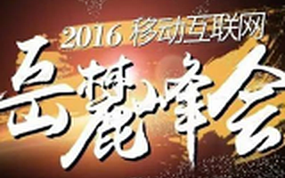 2016年移動互聯(lián)網(wǎng)岳麓峰會3月31-4月1日在長沙開啟