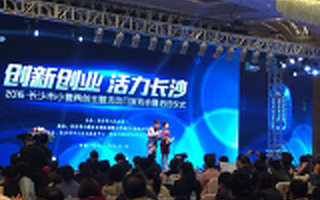 長沙今日舉行“創新創業、活力長沙”活動發布會