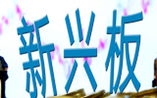 散了吧,那些還在等“戰(zhàn)略新興產(chǎn)業(yè)板”的人們