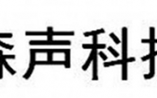 VR音频公司森声科技获数百万天使投资