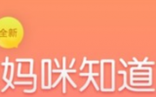 妈咪知道获得1亿元B轮融资 复星昆仲资本领投
