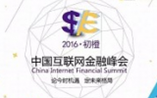 初橙千人大会，见证互联网金融热潮，激辨互联网金融未来