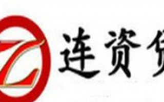 互联网金融平台连资贷借博鳌论坛春风 首轮获数千万元融资