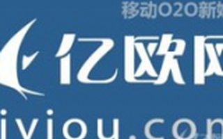 亿欧网宣布获数千万元A+轮融资 估值近两亿