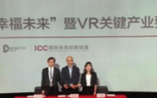 第十区战略牵手华夏幸福和ICC  打造VR/AR产业创新生态