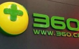 奇虎360私有化 协议获得股东批准