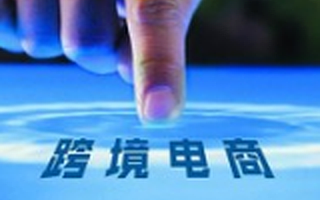 税改前夜,部分跨境电商紧急“甩货”