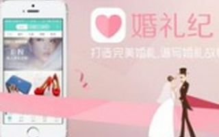 婚礼服务平台“婚礼纪”完成B+轮融资 复星昆仲领投