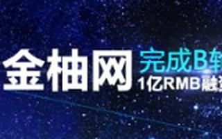在线HR服务平台“金柚网”完成1亿元B轮融资