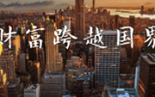 从用户需求端设计金融产品，这家创业企业想做跨境投资领域的阿里巴巴