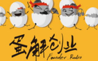闲侃也能学创业？蛋解创业想做创业类节目中的鲁豫有约