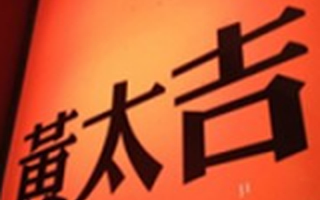 黄太吉宣布获得饿了么的战略投资