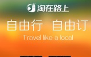 自由行电商平台淘在路上获C轮融资
