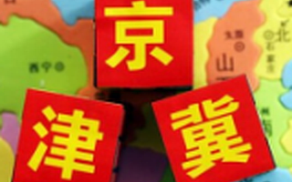 除了加强自身优势产业建设、进行差异化交流，京津冀还应如何发挥优势互补，实现一体化？