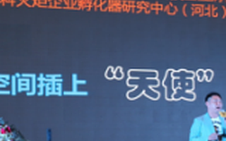 河北科技企业孵化协会秘书长李靖：众创空间“破局”之道