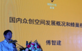 蜂巢傅智建：国内众创空间发展的五大趋势