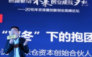 米仓资本沈振：所谓资本寒冬只是资本市场的寒冬，而不是创业者的寒冬