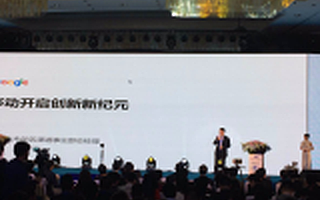 谷歌大中華區(qū)渠道總經理白湧：移動開啟創(chuàng)新新紀元